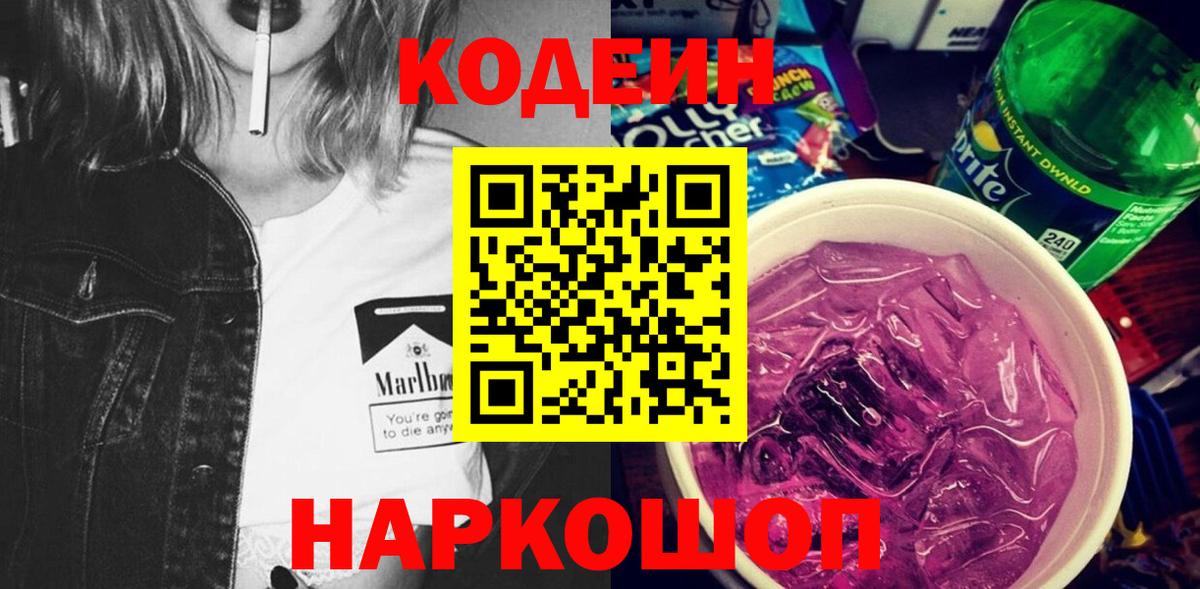 Тимашёвск  Codein напиток Lean (лин)  Вход с VPN 